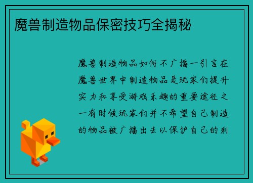 魔兽制造物品保密技巧全揭秘