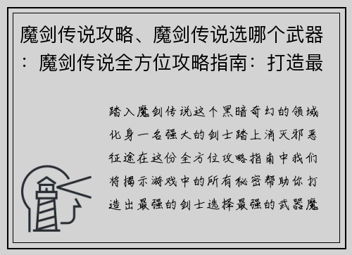 魔剑传说攻略、魔剑传说选哪个武器：魔剑传说全方位攻略指南：打造最强剑士