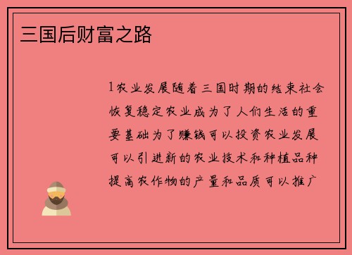 三国后财富之路